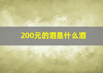 200元的酒是什么酒