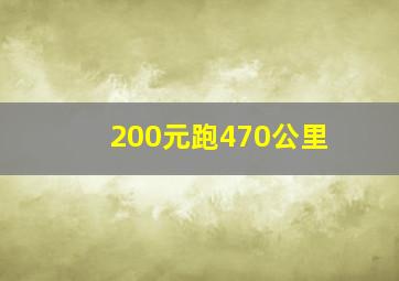 200元跑470公里