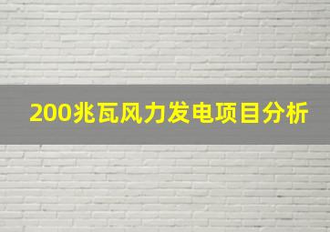 200兆瓦风力发电项目分析