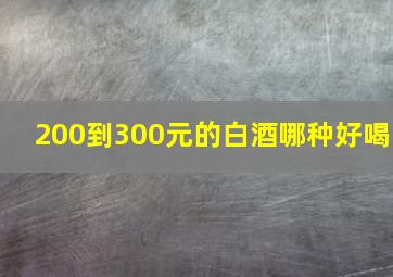 200到300元的白酒哪种好喝