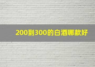 200到300的白酒哪款好