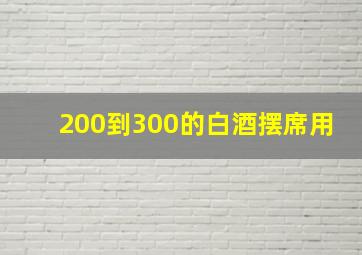 200到300的白酒摆席用