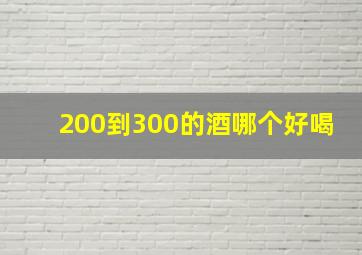 200到300的酒哪个好喝