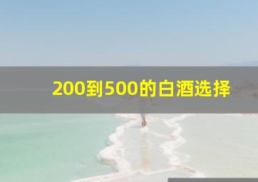 200到500的白酒选择