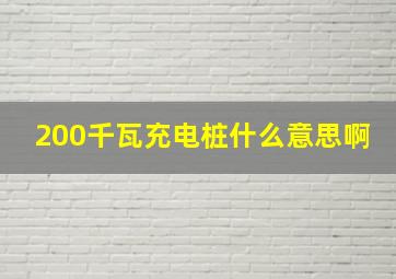 200千瓦充电桩什么意思啊