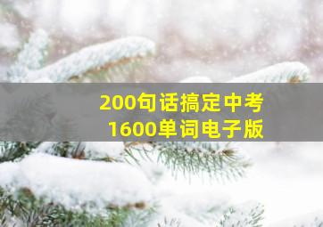 200句话搞定中考1600单词电子版