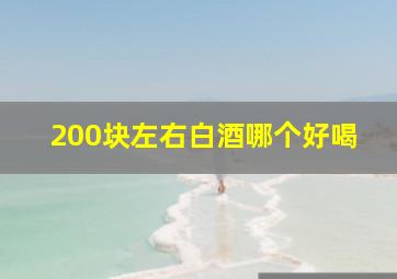 200块左右白酒哪个好喝