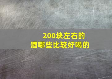 200块左右的酒哪些比较好喝的