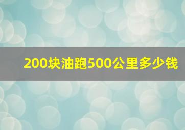 200块油跑500公里多少钱