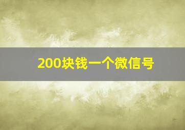 200块钱一个微信号