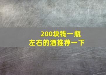 200块钱一瓶左右的酒推荐一下