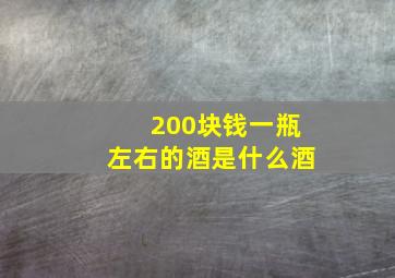 200块钱一瓶左右的酒是什么酒