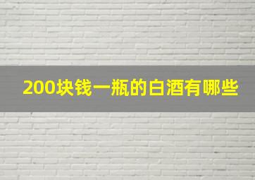 200块钱一瓶的白酒有哪些