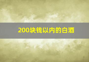 200块钱以内的白酒