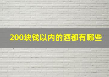 200块钱以内的酒都有哪些