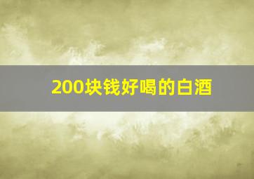 200块钱好喝的白酒