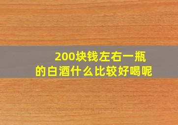 200块钱左右一瓶的白酒什么比较好喝呢