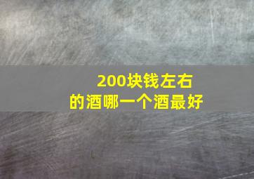 200块钱左右的酒哪一个酒最好