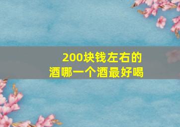 200块钱左右的酒哪一个酒最好喝