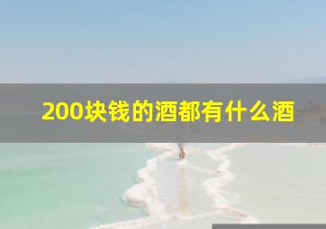 200块钱的酒都有什么酒