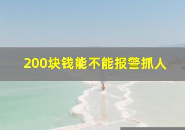 200块钱能不能报警抓人