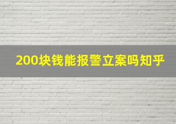 200块钱能报警立案吗知乎