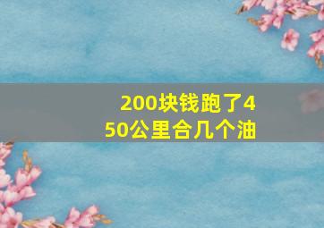 200块钱跑了450公里合几个油