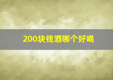 200块钱酒哪个好喝