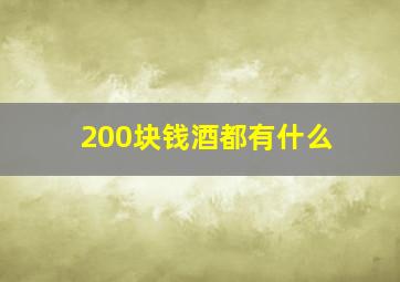 200块钱酒都有什么