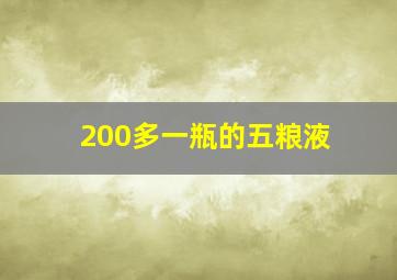 200多一瓶的五粮液