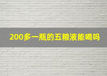 200多一瓶的五粮液能喝吗