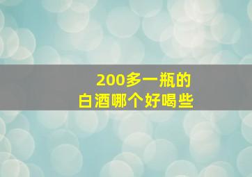 200多一瓶的白酒哪个好喝些