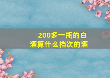 200多一瓶的白酒算什么档次的酒