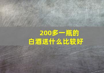 200多一瓶的白酒送什么比较好