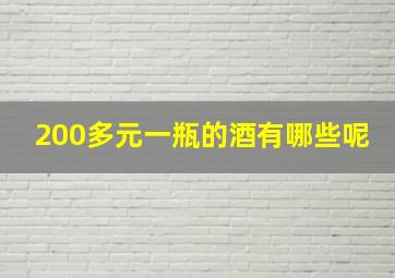 200多元一瓶的酒有哪些呢