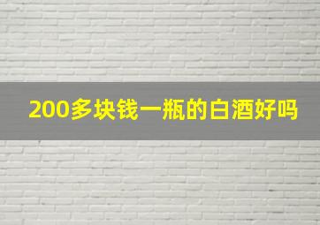 200多块钱一瓶的白酒好吗