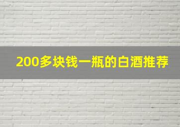 200多块钱一瓶的白酒推荐