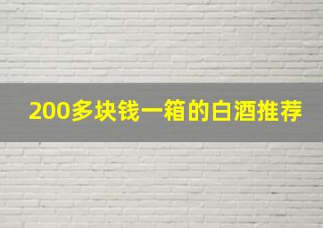 200多块钱一箱的白酒推荐