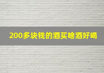 200多块钱的酒买啥酒好喝