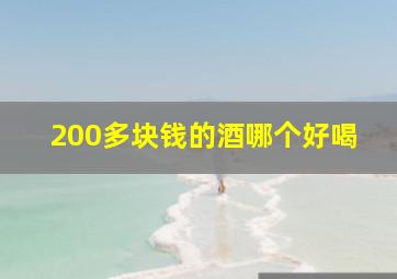 200多块钱的酒哪个好喝