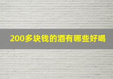 200多块钱的酒有哪些好喝