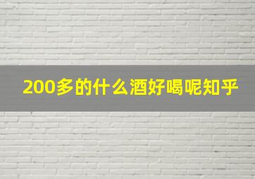 200多的什么酒好喝呢知乎