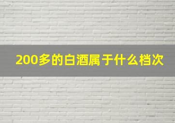 200多的白酒属于什么档次