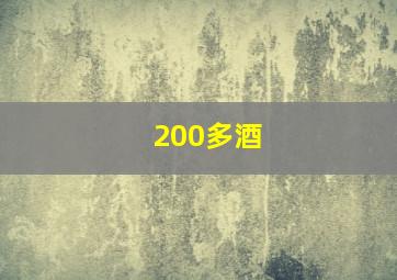 200多酒