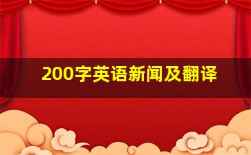 200字英语新闻及翻译