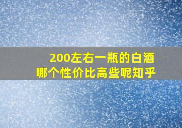 200左右一瓶的白酒哪个性价比高些呢知乎