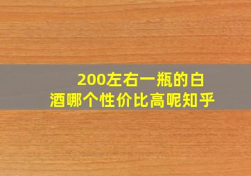 200左右一瓶的白酒哪个性价比高呢知乎