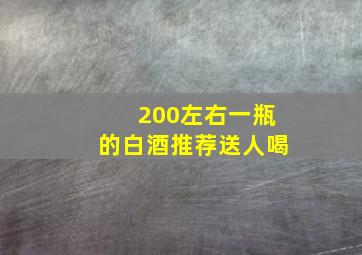 200左右一瓶的白酒推荐送人喝