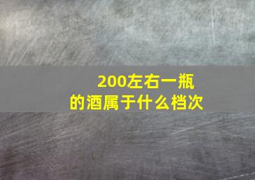 200左右一瓶的酒属于什么档次