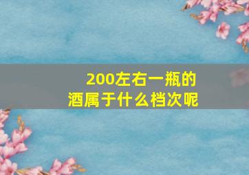 200左右一瓶的酒属于什么档次呢